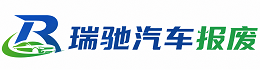 惠阳区瑞驰｜汽车报废回收｜车辆正规销户上门拖车